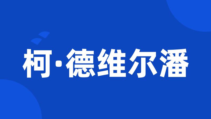 柯·德维尔潘