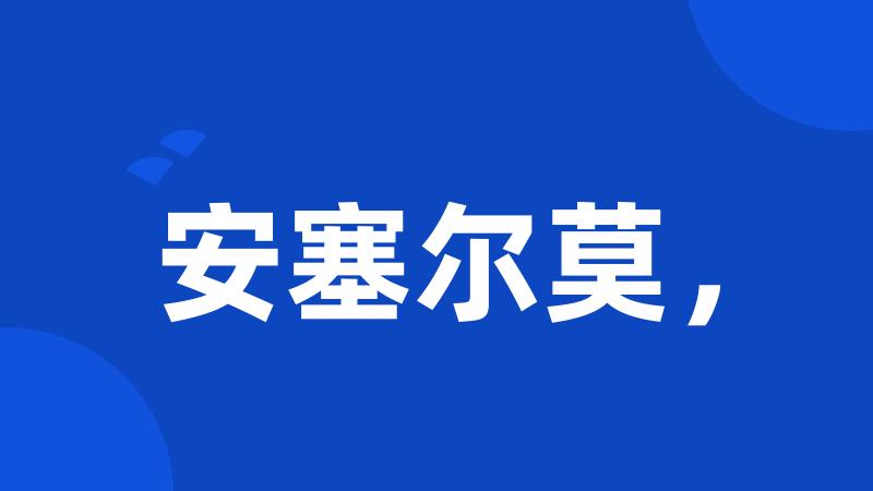 安塞尔莫,