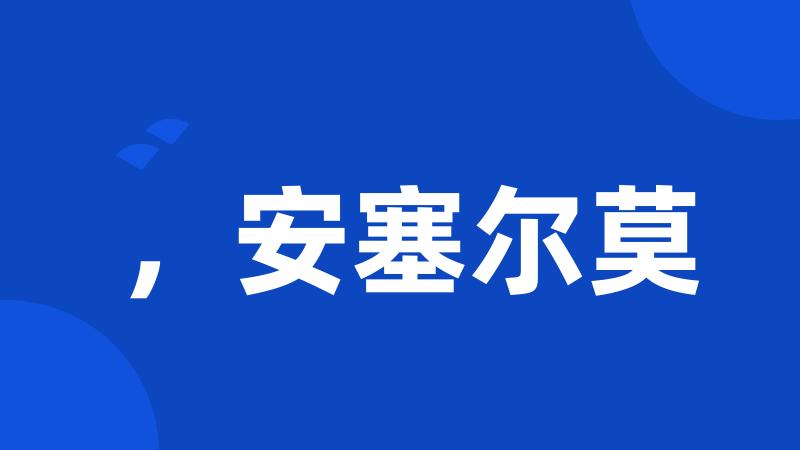 ,安塞尔莫