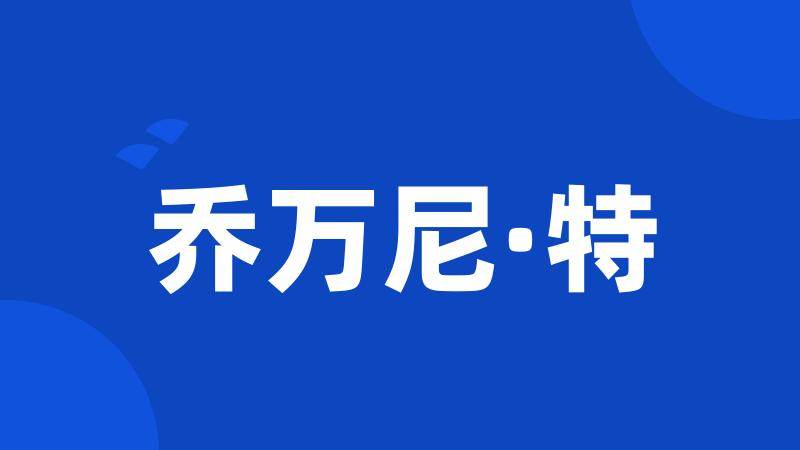 乔万尼·特