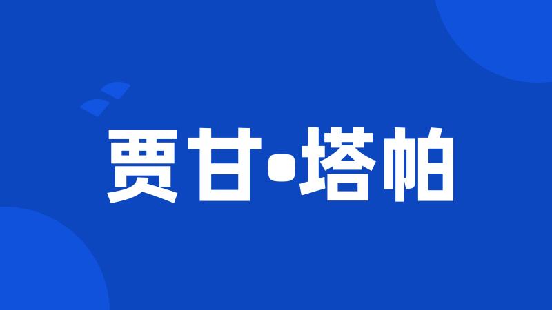 贾甘•塔帕