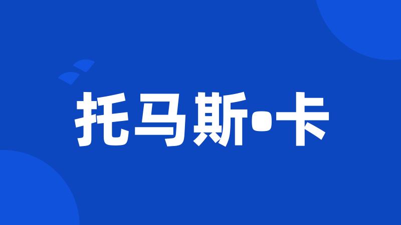托马斯•卡