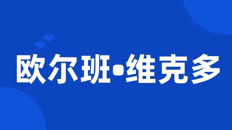 欧尔班•维克多