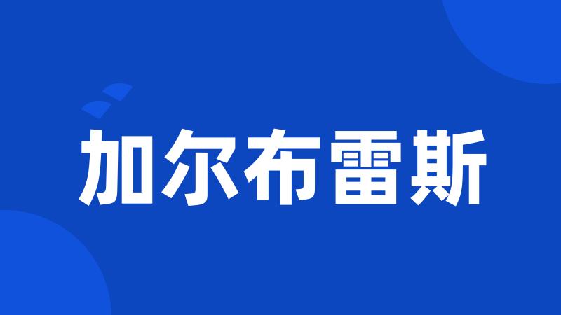 加尔布雷斯