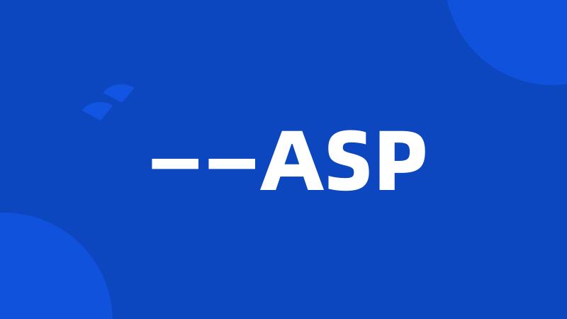 ——ASP