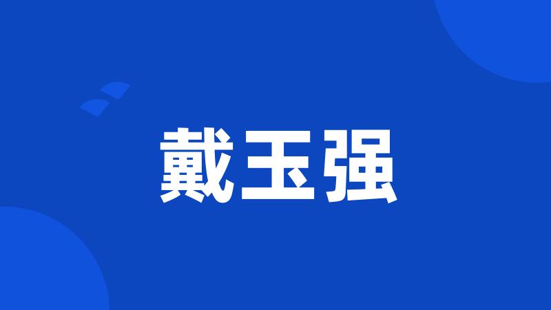 戴玉强