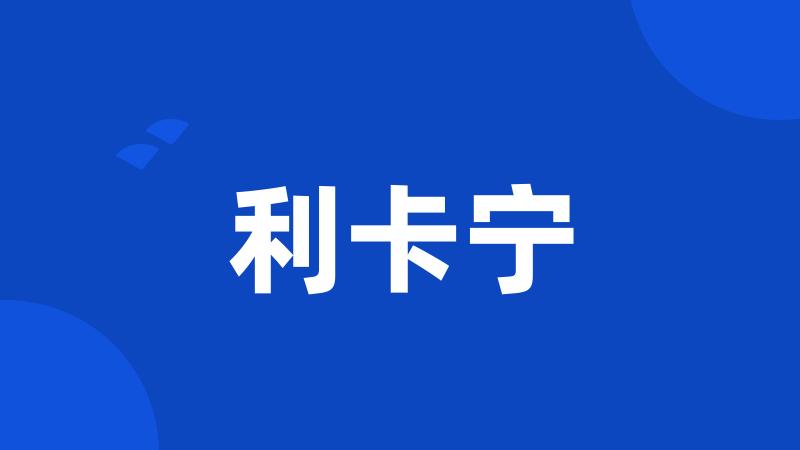 利卡宁