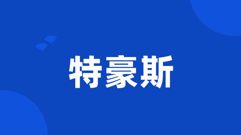 特豪斯