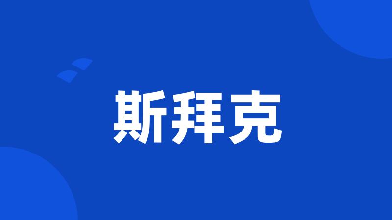 斯拜克