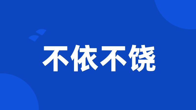 不依不饶