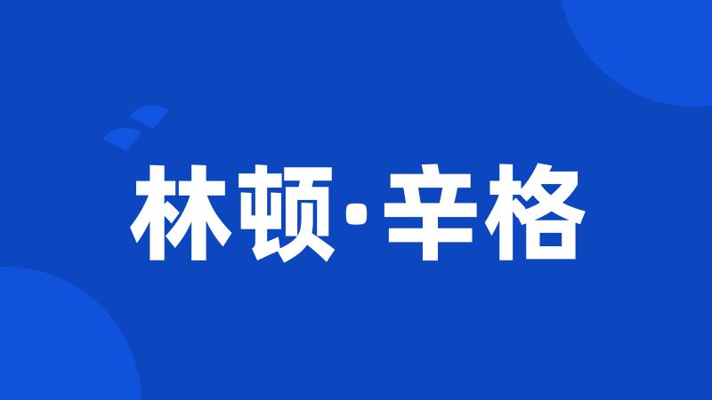 林顿·辛格