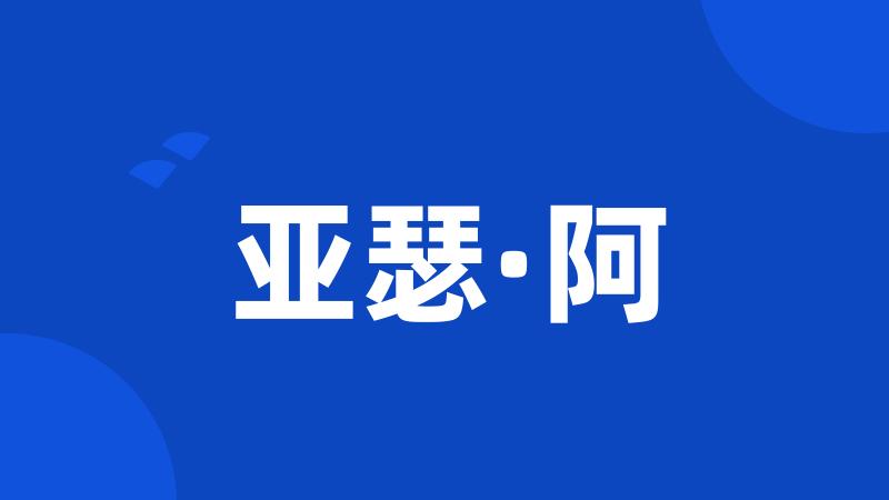 亚瑟·阿
