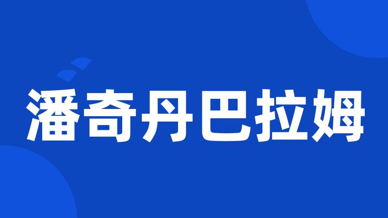 潘奇丹巴拉姆