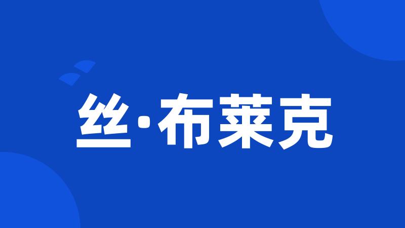 丝·布莱克