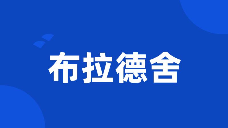 布拉德舍