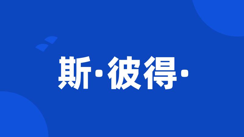 斯·彼得·