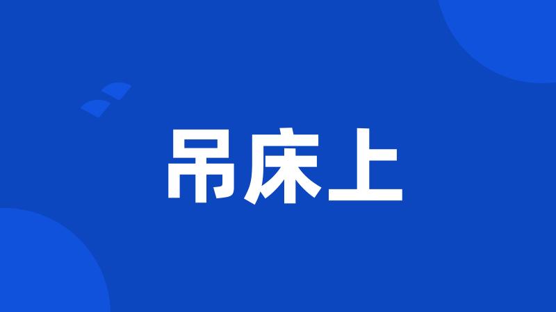 吊床上