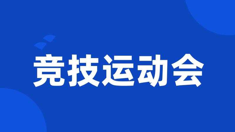 竞技运动会