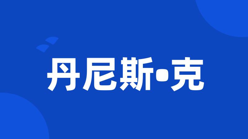 丹尼斯•克