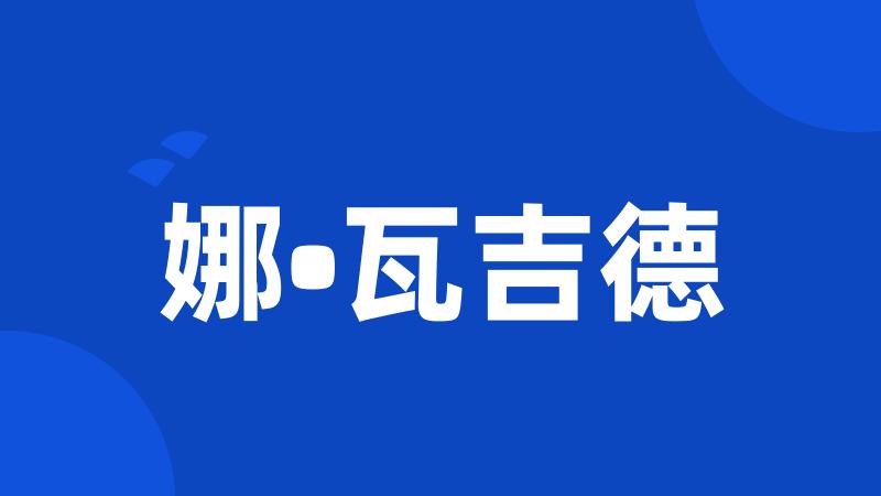 娜•瓦吉德