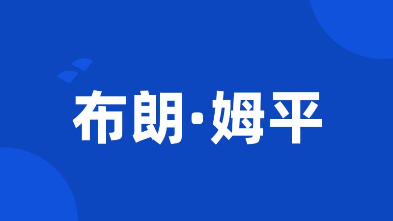 布朗·姆平