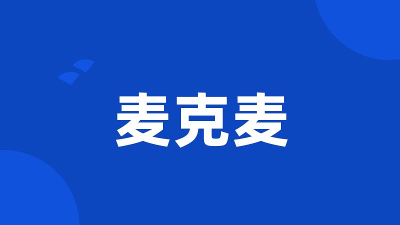 麦克麦