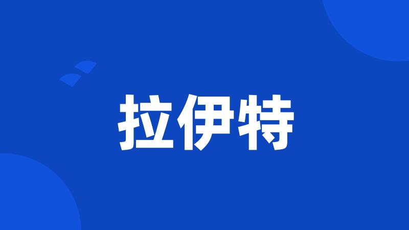 拉伊特