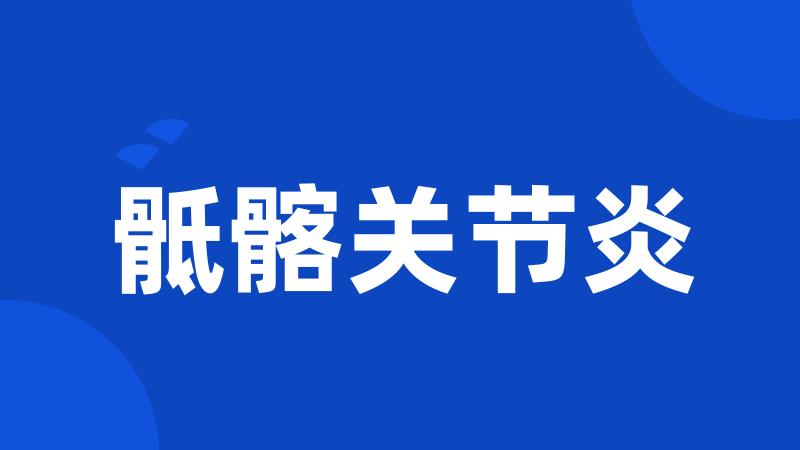 骶髂关节炎