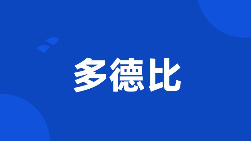 多德比
