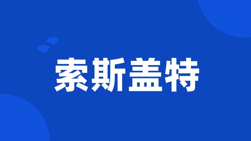 索斯盖特
