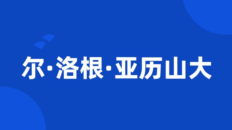 尔·洛根·亚历山大