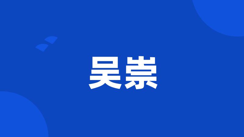 吴崇