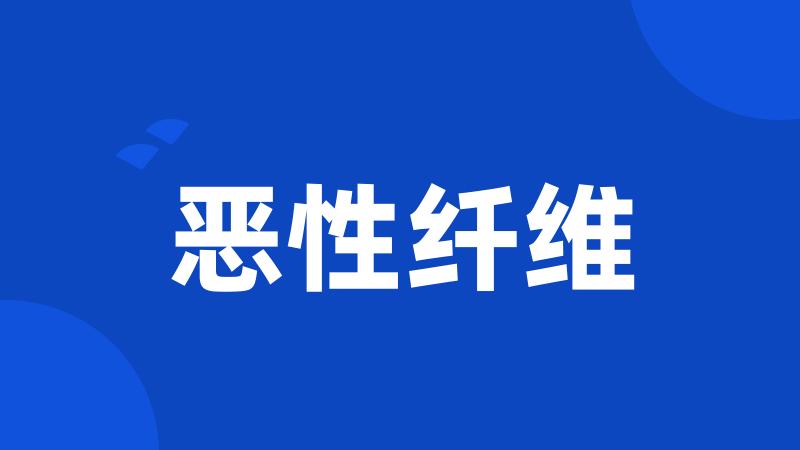 恶性纤维