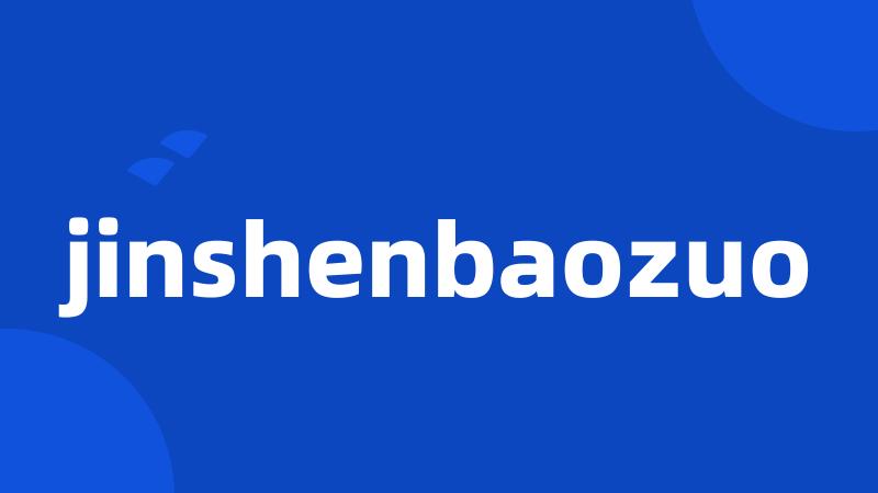 jinshenbaozuo
