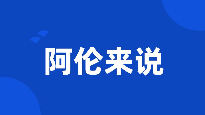 阿伦来说