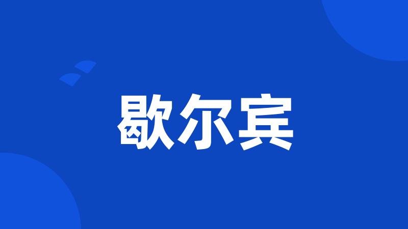 歇尔宾