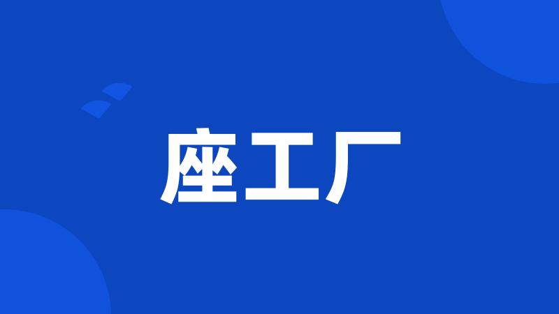 座工厂