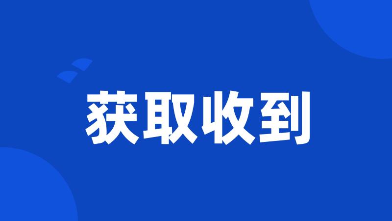 获取收到