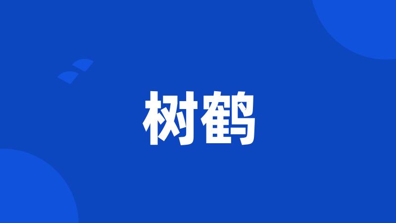 树鹤