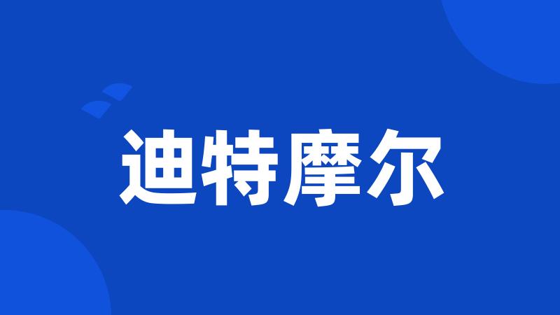 迪特摩尔