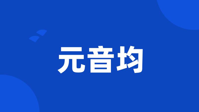 元音均