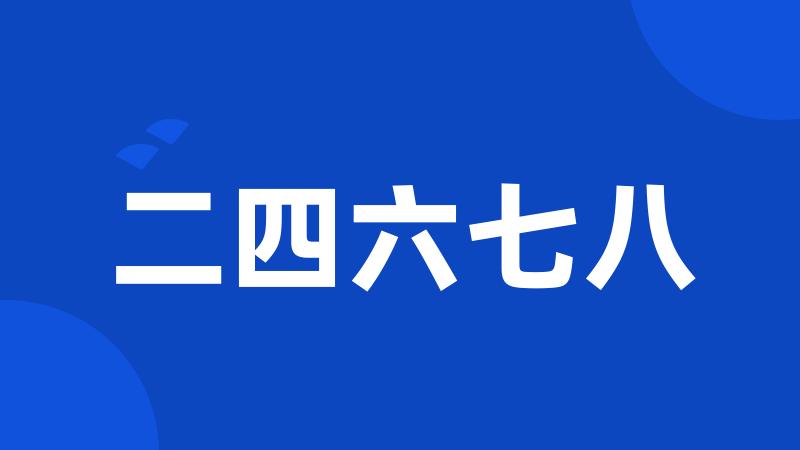二四六七八
