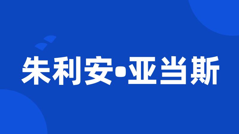 朱利安•亚当斯