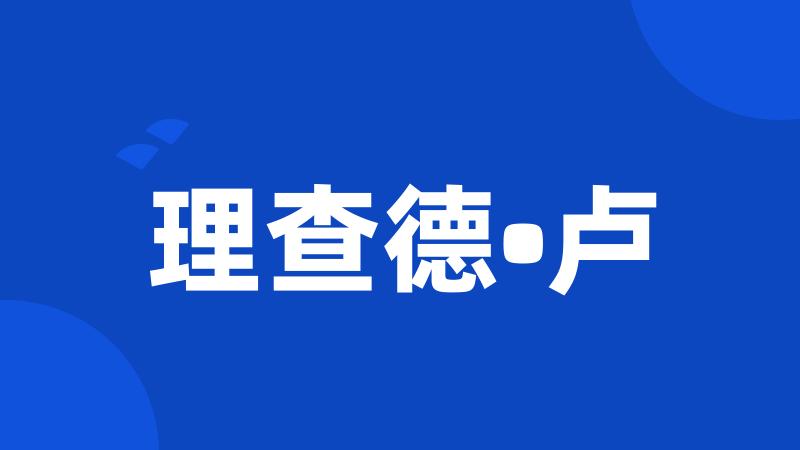 理查德•卢
