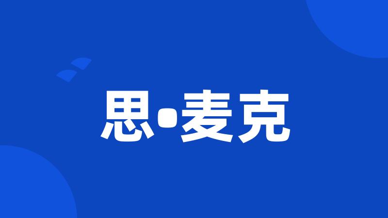 思•麦克
