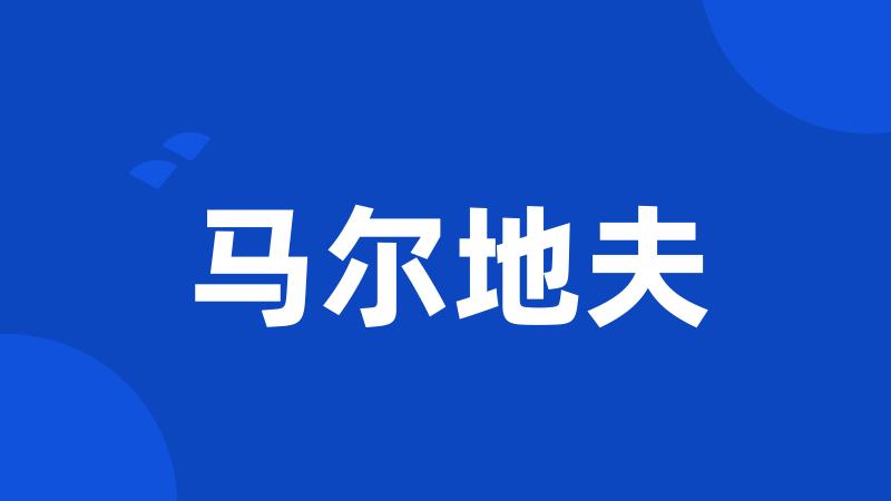 马尔地夫