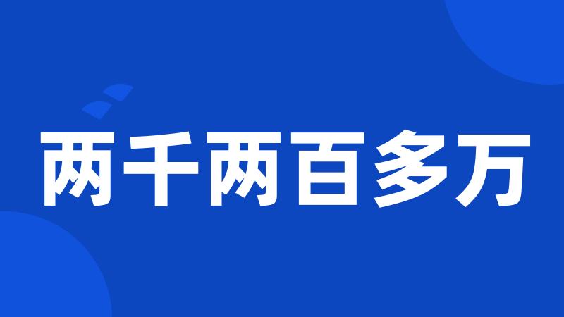 两千两百多万