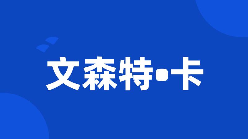 文森特•卡