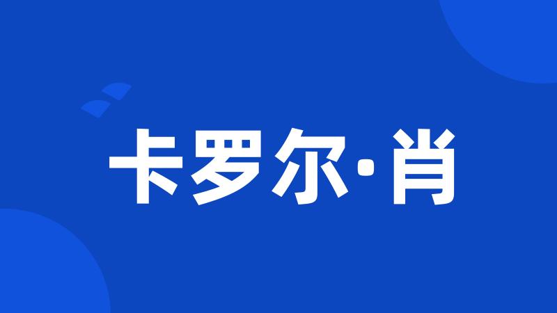 卡罗尔·肖