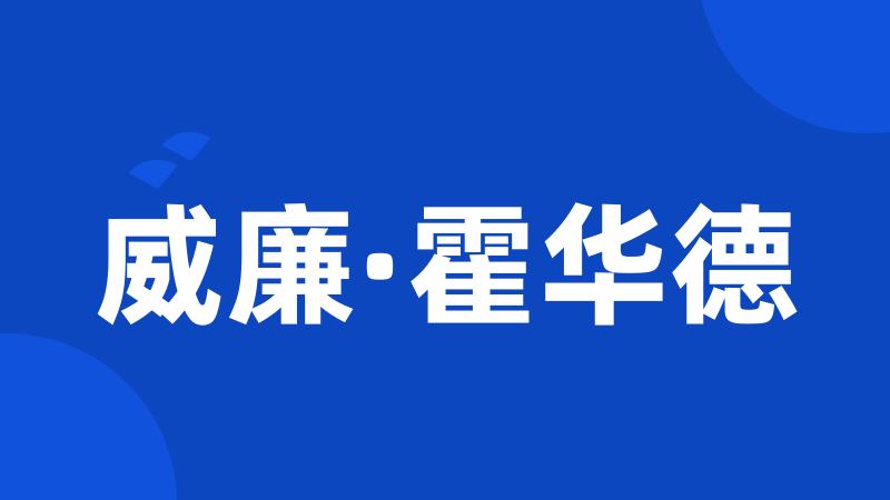威廉·霍华德